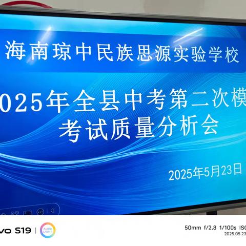 深挖模考数据 “密钥”，奏响中考冲刺 “强音”——琼中民族思源实验学校九年级第二次模拟考试质量分析会