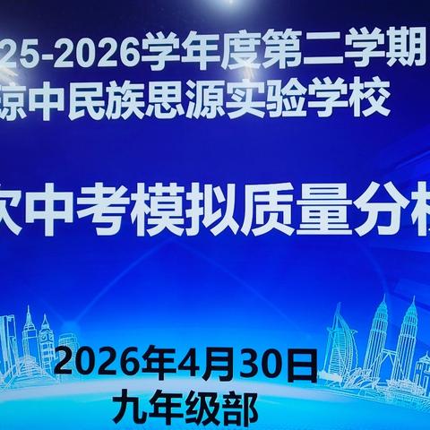 剖析问题补弱项笃行不怠战中考 ——琼中民族思源实验学校九年级第一次模拟考试质量分析会