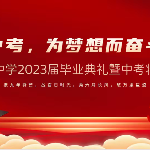 三年磨砺少年志，今朝乘风万里行---冶河镇中学中考壮行会暨毕业典礼