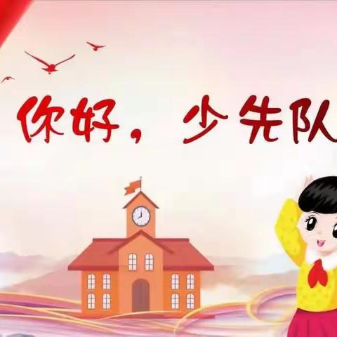 你好，少先队！河南寨镇中心小学一年级入队仪式