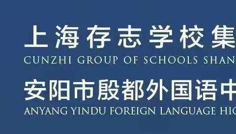 一年好景君须记，最是姹紫嫣红时——殷都外国语中学2023届优秀毕业生表彰大会