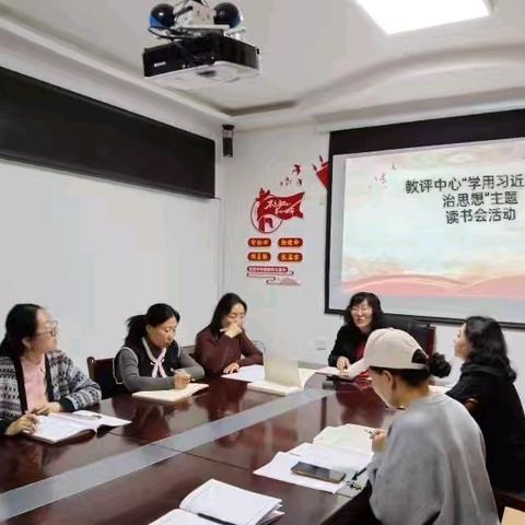 教育发展评估中心党支部“学用习近平法治思想”主题读书会活动