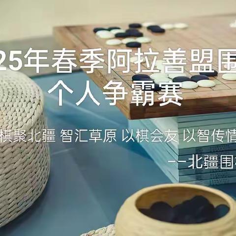 阿拉善盟"春季个人围棋争霸赛"点燃驼城围棋热 ——少年成人，棋乐无穷，迎接"北疆围棋日"