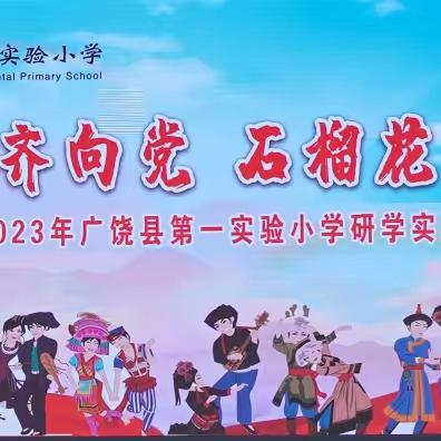 【全环境立德树人】颗颗红心齐向党 石榴花开孙武乡—2023年广饶县第一实验小学傅家路校区研学活动纪实