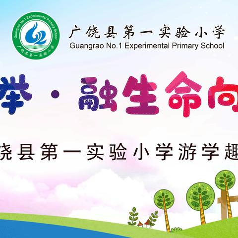 学业评价|“游”出乐趣，“考”出智慧，阳光评价——广饶县第一实验小学傅家路校区二年级“游学趣考”纪实