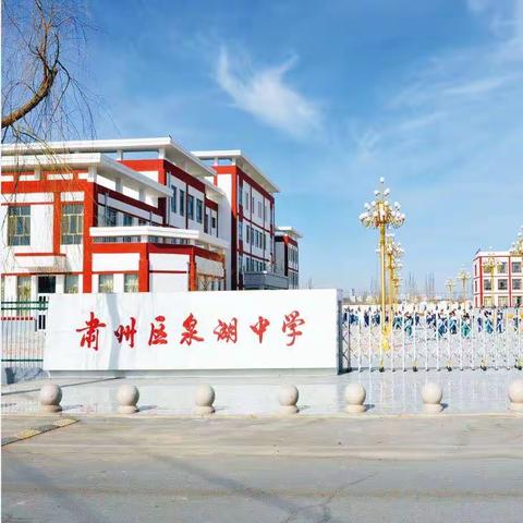 践行新课标，构建新课堂——泉湖学区“三学一精三提高”教师岗位基本功达标活动纪实