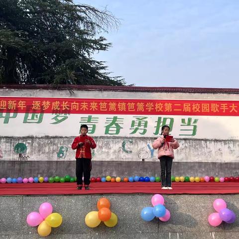 青春放歌迎新年，逐梦成长向未来——笆篱镇笆篱学校元旦文艺汇演暨第二届校园歌手大赛