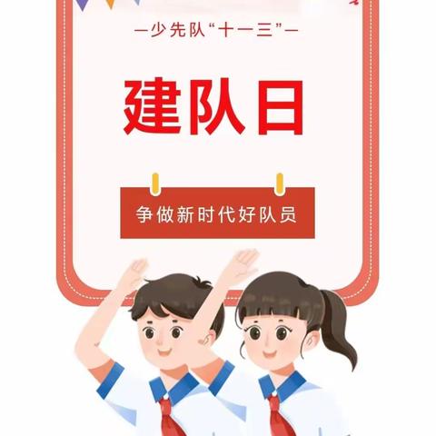 东尖坨小学“致敬红领巾 喜迎建队日”——庆祝中国少年先锋队建队75周年主题教育活动纪实