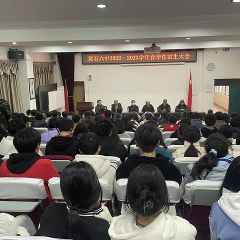 黄石六中2022--2023学年春季住宿生大会