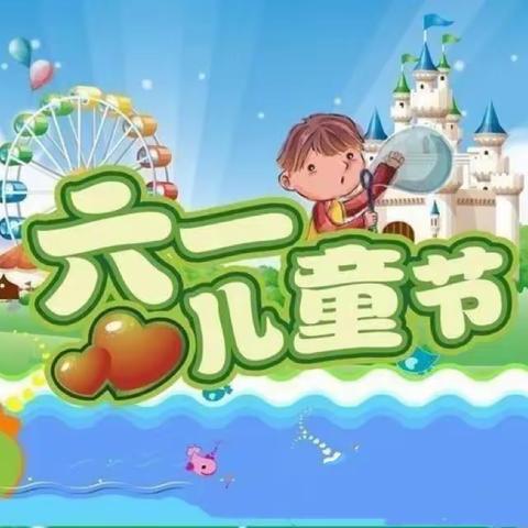 快乐童心  放飞梦想——定陶区张湾镇和平小学庆儿童节活动