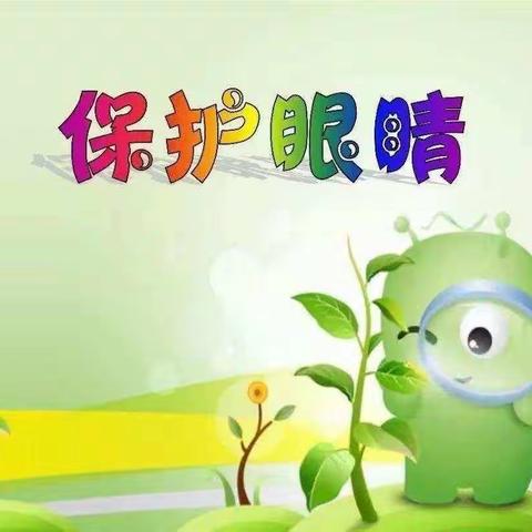 定陶区张湾镇和平小学“爱眼护眼”活动