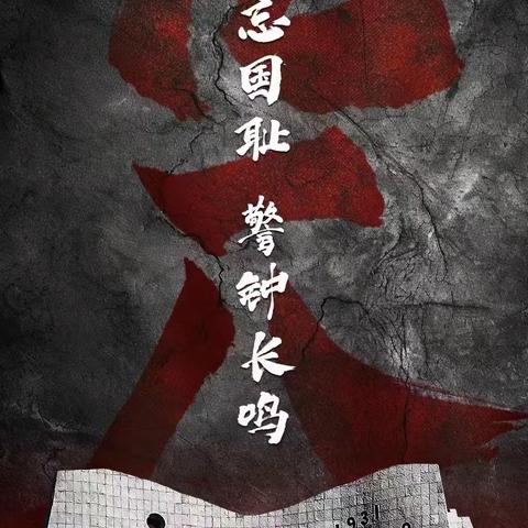 “勿忘国耻，振兴中华”——张湾镇和平小学“九一八事变”主题教育活动
