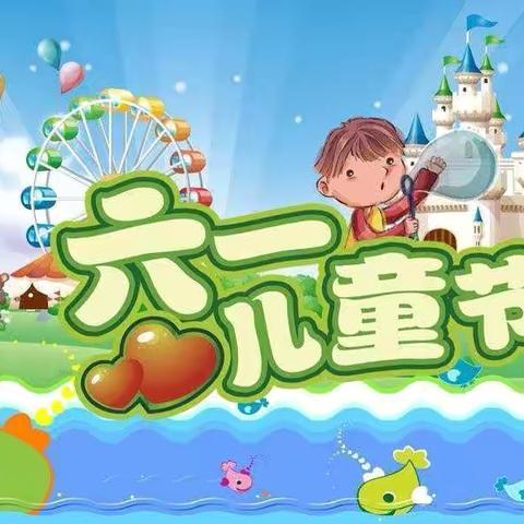 童心同梦同成长——定陶区张湾镇和平小学庆六一活动