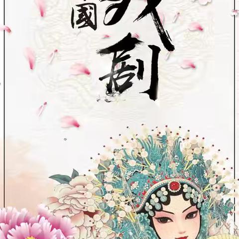 传承戏曲文化 弘扬民族精神——定陶区张湾镇和平小学戏曲进校园活动
