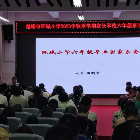 聚力同行  共育未来——楚雄市环城小学六年级家长会