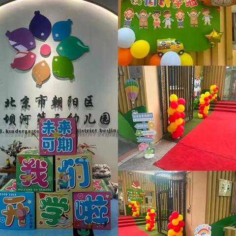 《红色润童心 共迎开学季》——西坝河第三幼儿园总园开学系列活动