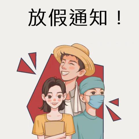 “五一”假期，安全第一 ——枧塘镇小童星幼儿园五一劳动节放假通知及温馨提示