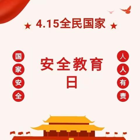 【国家安全 共“童”守护】开封市开封教投第二幼儿园4.15全民国家安全教育日主题活动