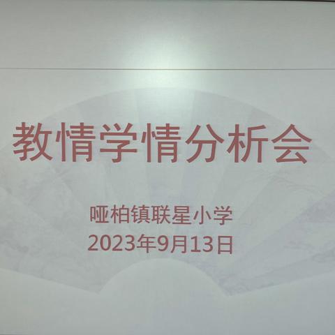 “积极研判  精准发力” ——哑柏镇联星小学教情学情分析会活动纪实