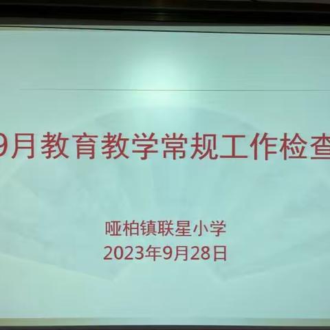 初心守常规  潜心育青葵—哑柏镇联星小学2023年9月教学常规工作检查