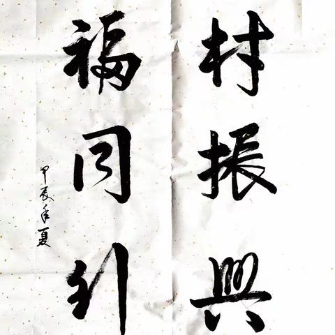 磁县农业农村局 开展“‘双争’有我▪画说河北”——“翰墨影韵”群众书画摄影展