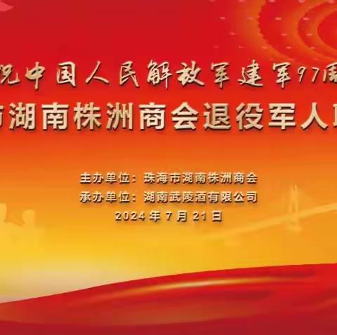 庆祝中国人民解放军建军97周年珠海市湖南株洲商会退役军人联谊会