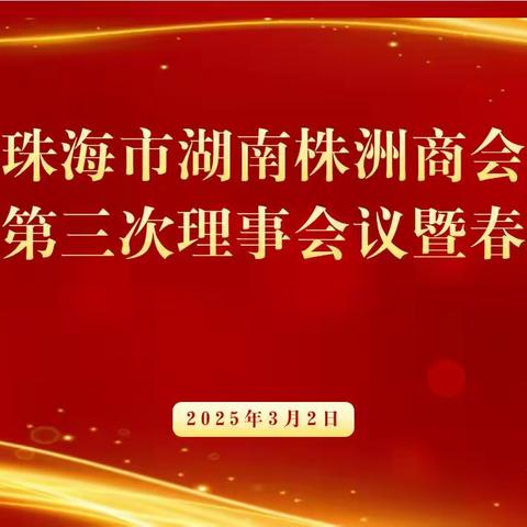珠海市湖南株洲商会的文章
