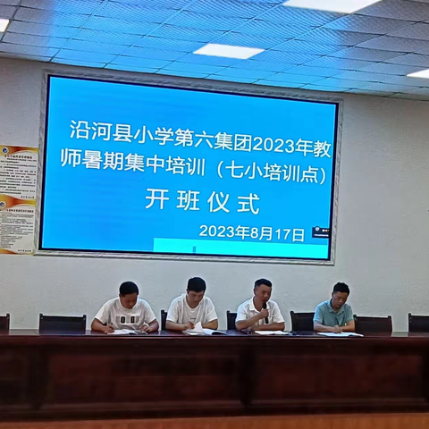 沿河县思源小学集团2023年暑假教师集中培训 活动纪实（七小培训点）