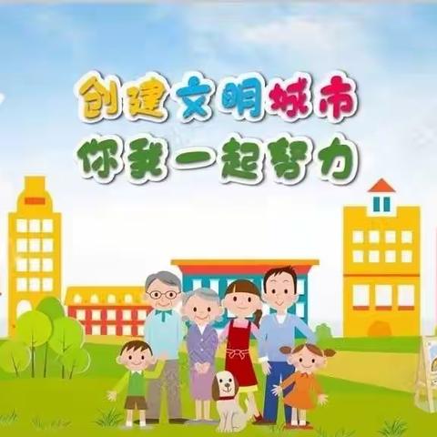 【文明创城】小手拉大手 共创文明典范城 永华幼儿园我们在行动