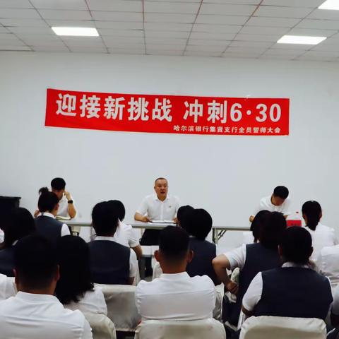 金戈铁马闻战鼓  时不我待争朝夕——集贤支行召开“迎接新挑战  冲刺6.30”全员誓师大会