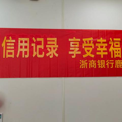 珍爱信用记录 享受幸福人生【鹿城支行关于开展3.15金融消费者权益日征信宣传活动】