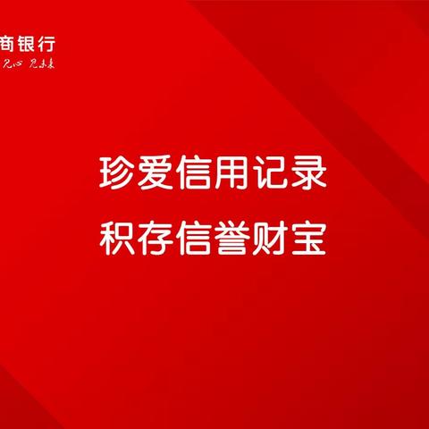 珍爱信用记录 积存信誉财宝【鹿城支行6.14信用记录关爱日宣传活动】