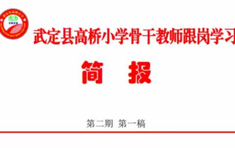 高桥小学骨干教师跟岗学习简报（第2期 第一稿）