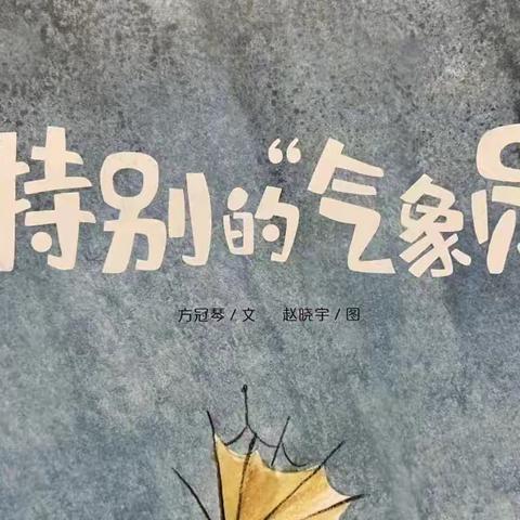 幼儿故事《特别的“气象员”》