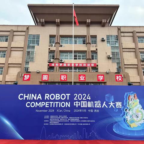 CHINA ROBOT 2024 COMPETITION 中国机器人大赛在我校盛大举行——咸阳梦圆职业学校