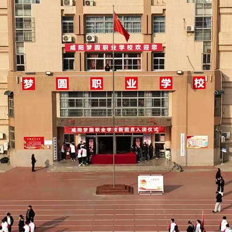 新团员集中入团仪式——咸阳梦圆职业学校
