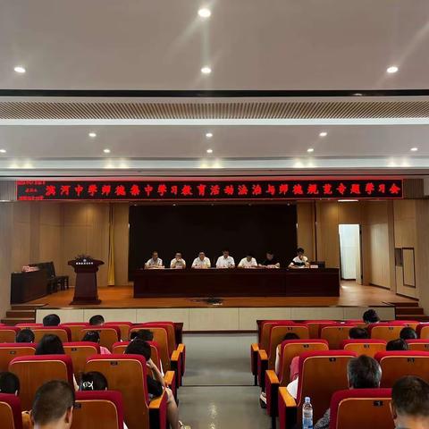 树优良师德师风 建文明清正校园——滨河中学教联体开展师德集中学习系列活动