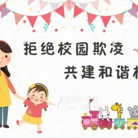 预防校园欺凌，共创和谐校园——通济小学校园防欺凌安全教育系列活动