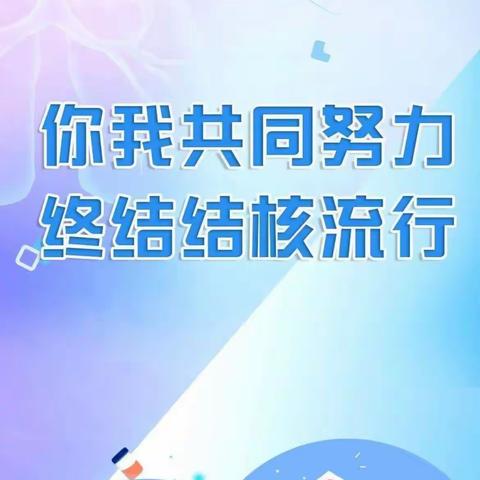 “预防结核，守护健康”——幸福苑幼儿园“世界防治结核病日”宣传主题活动