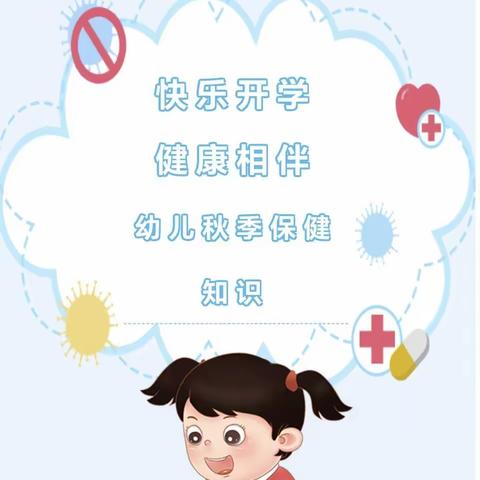 快乐开学，健康相伴——幸福苑幼儿园秋季保健宣传知识