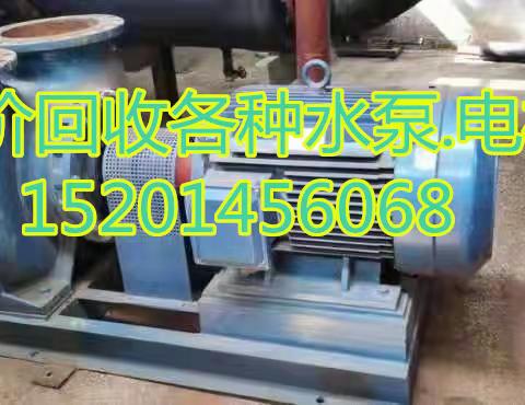大量回收各类旧水泵/北京市二手水泵回收