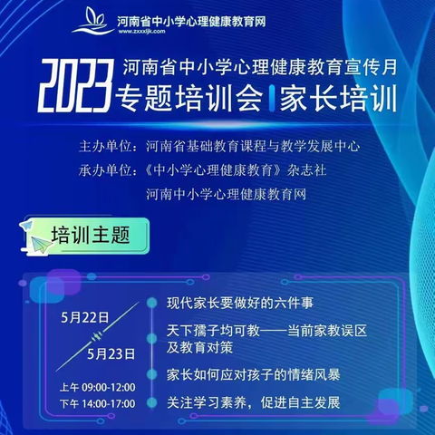 拥抱阳光 润心前行 ——南阳市第四完全学校小学部观看学习2023年河南省中小学校心理教育培训专题会