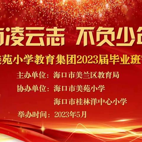 【尚美·教育】“当有凌云志，不负少年时”——海口市美苑小学教育集团2023届毕业班誓师大会