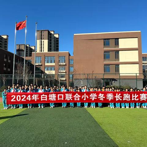 冬日逐光，奔跑筑梦—滦州职教中心冬季长跑比赛