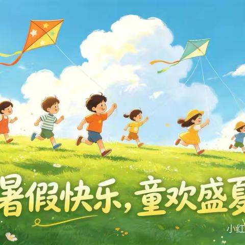 快乐暑假，安全一夏滦州市职业技术教育中心暑假放假通知及安全提醒