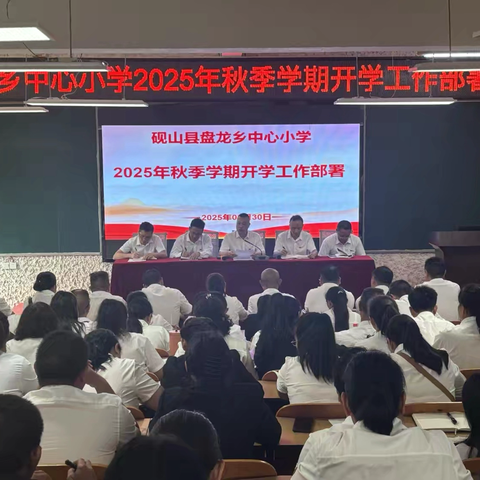 夯实基础 创新破局 ——砚山县盘龙乡中心小学绘就2025年秋季学期开学新蓝图