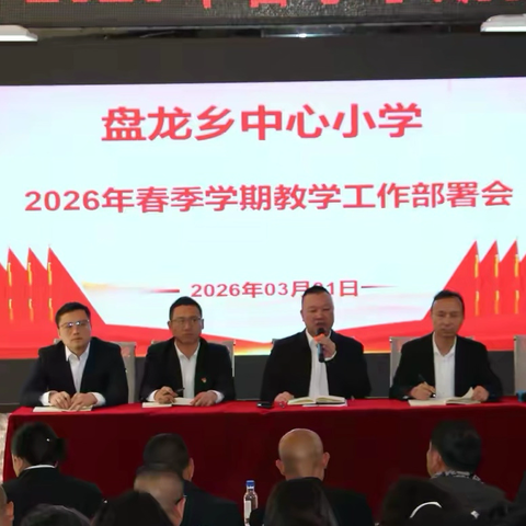 “数据赋能开新局 书香致远启征程”——砚山县盘龙乡中心小学2026年春季学期开学工作部署会