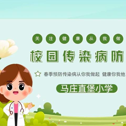 传染病防控知识科普---【秦都】马庄直堡小学