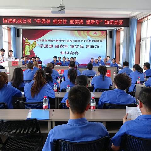 恒诚机械公司党委举办 “学思想 强党性 重实践 建新功”知识竞赛