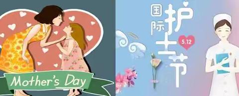 【感恩母亲节，致敬护士节】双节活动开始啦！